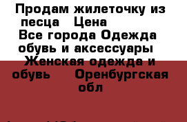 Продам жилеточку из песца › Цена ­ 15 500 - Все города Одежда, обувь и аксессуары » Женская одежда и обувь   . Оренбургская обл.